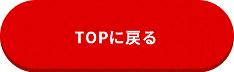 TOPに戻る