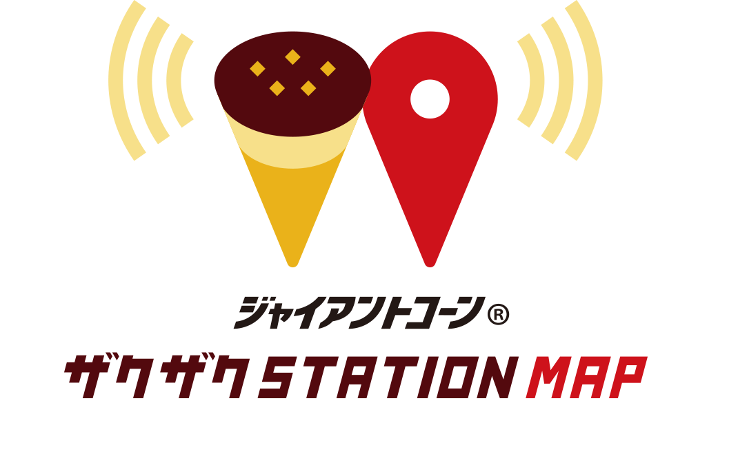 ジャイアントコーン® ザクザクSTATION MAP